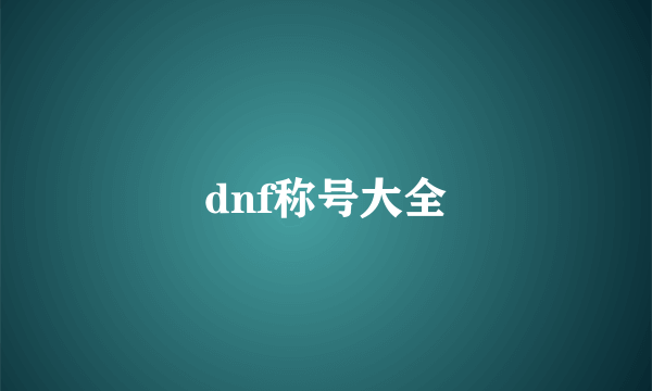 dnf称号大全