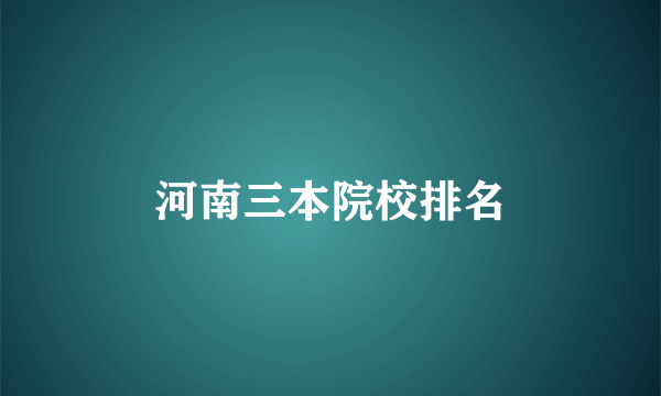 河南三本院校排名