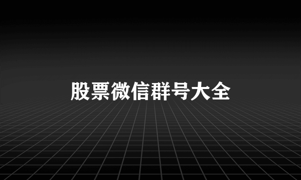 股票微信群号大全