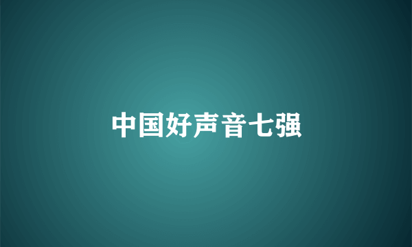 中国好声音七强