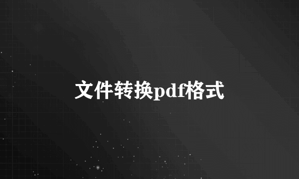 文件转换pdf格式