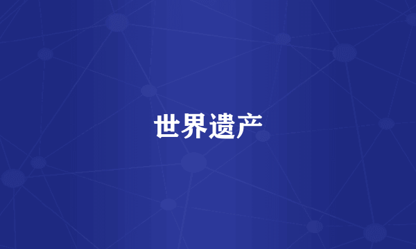 世界遗产