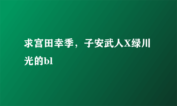 求宫田幸季，子安武人X绿川光的bl