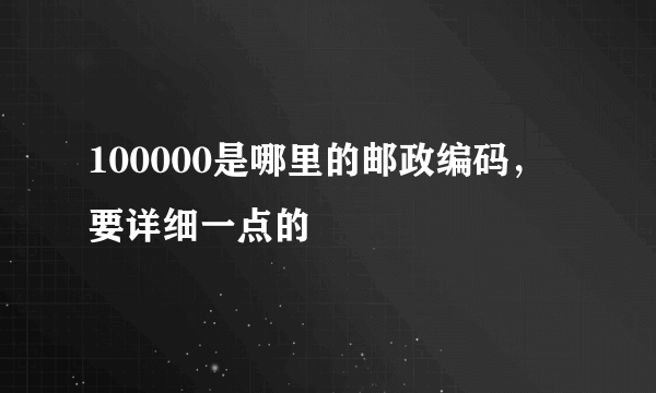 100000是哪里的邮政编码，要详细一点的