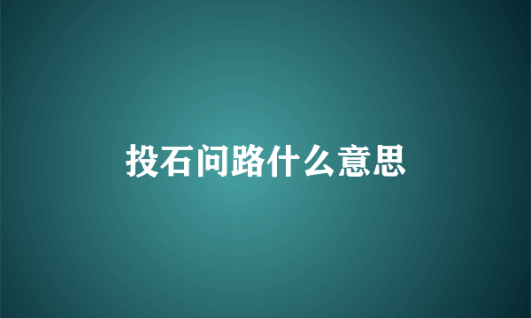 投石问路什么意思