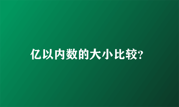 亿以内数的大小比较？