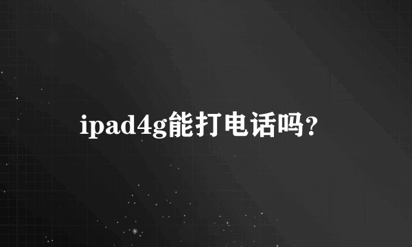 ipad4g能打电话吗？
