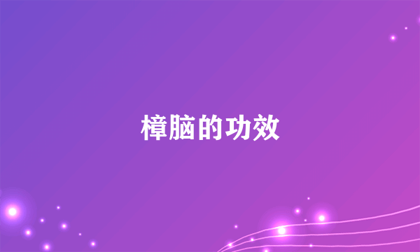 樟脑的功效