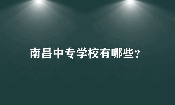 南昌中专学校有哪些？