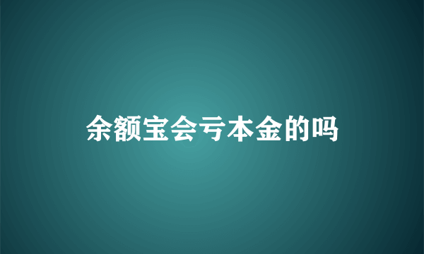 余额宝会亏本金的吗