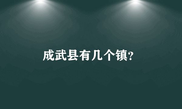 成武县有几个镇？