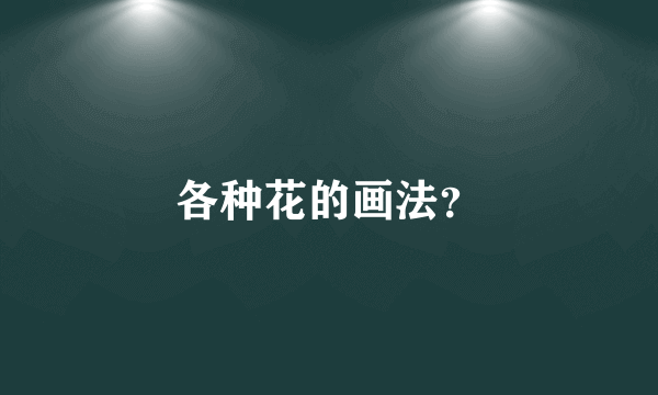 各种花的画法？
