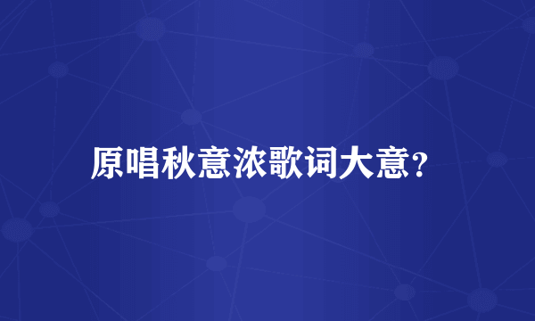 原唱秋意浓歌词大意？