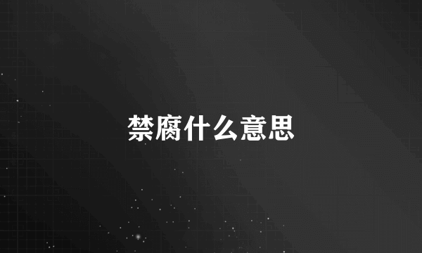 禁腐什么意思