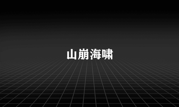山崩海啸