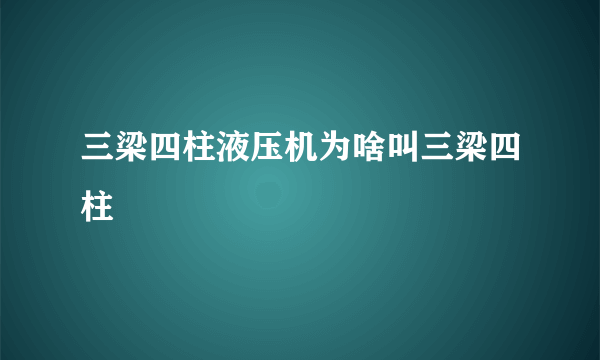 三梁四柱液压机为啥叫三梁四柱