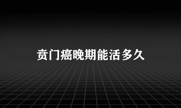 贲门癌晚期能活多久