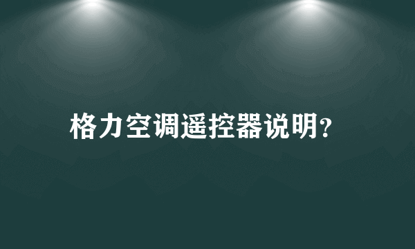 格力空调遥控器说明？