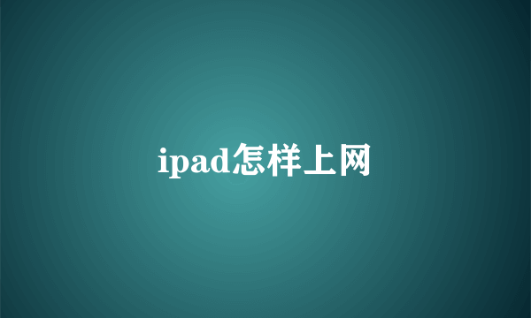ipad怎样上网