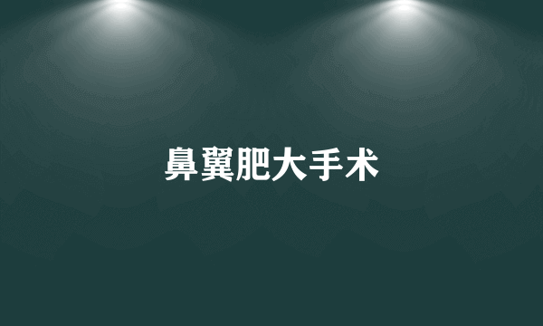 鼻翼肥大手术