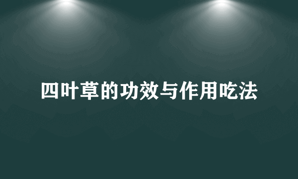 四叶草的功效与作用吃法