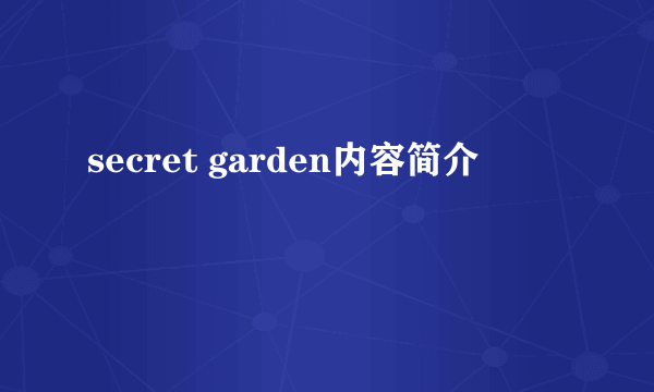 secret garden内容简介