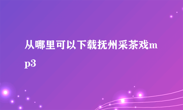 从哪里可以下载抚州采茶戏mp3