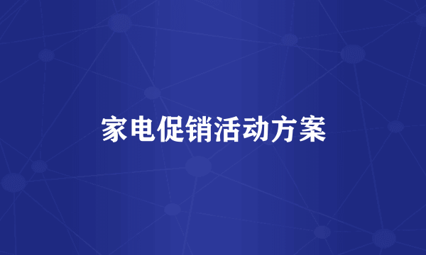 家电促销活动方案