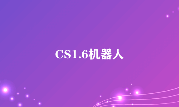 CS1.6机器人