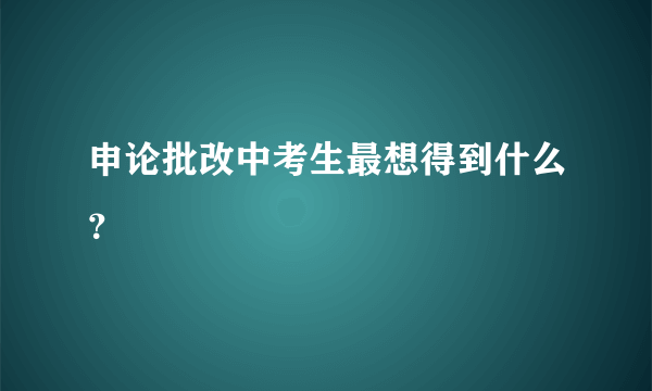申论批改中考生最想得到什么？