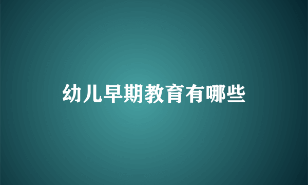 幼儿早期教育有哪些