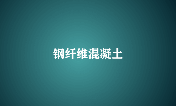钢纤维混凝土