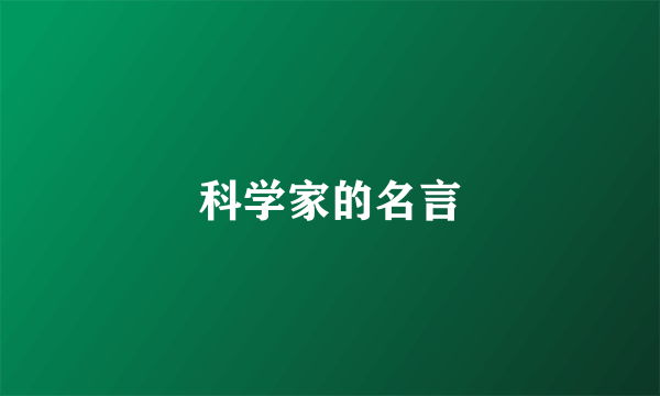 科学家的名言