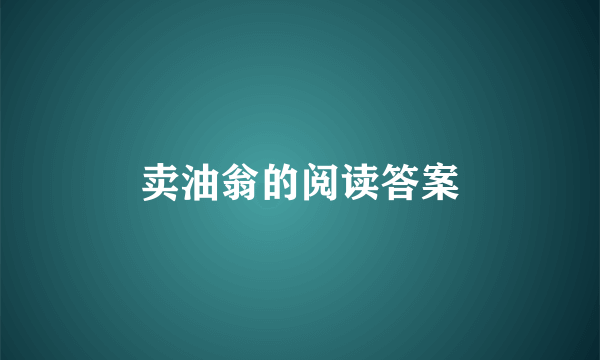 卖油翁的阅读答案