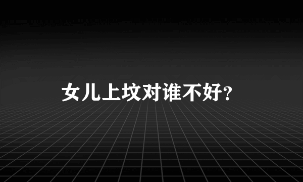 女儿上坟对谁不好？
