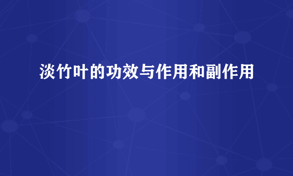 淡竹叶的功效与作用和副作用