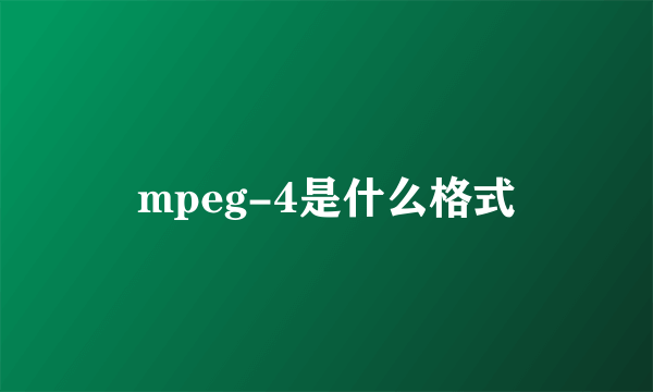 mpeg-4是什么格式