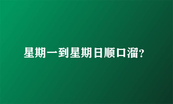 星期一到星期日顺口溜？