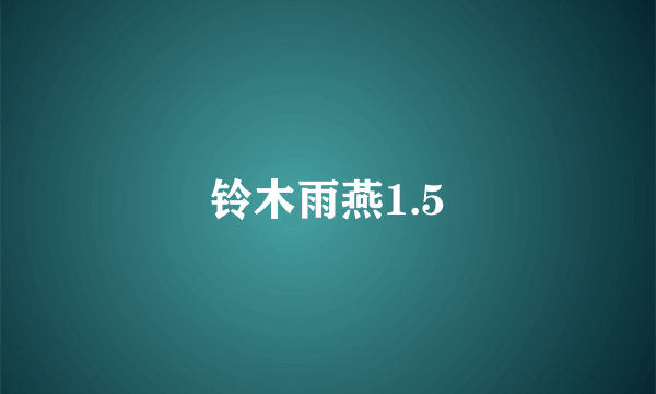 铃木雨燕1.5