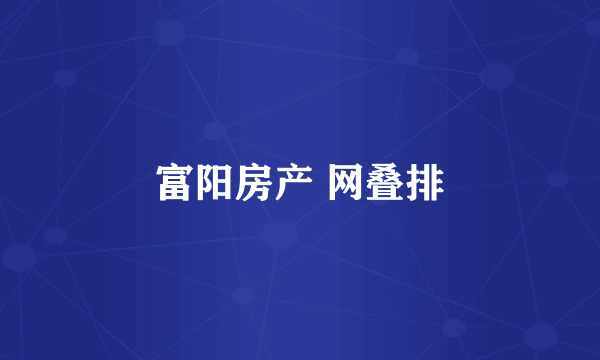 富阳房产 网叠排