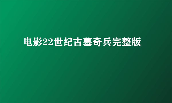 电影22世纪古墓奇兵完整版