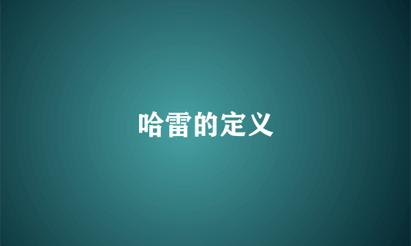 哈雷的定义