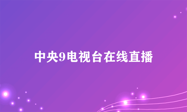 中央9电视台在线直播
