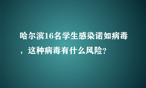 哈尔滨16名学生感染诺如病毒，这种病毒有什么风险？