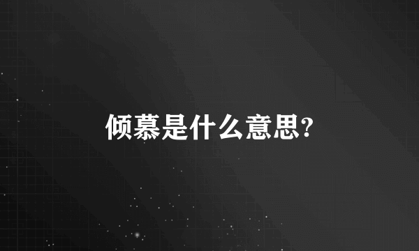 倾慕是什么意思?