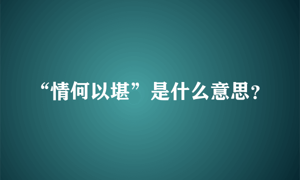 “情何以堪”是什么意思？