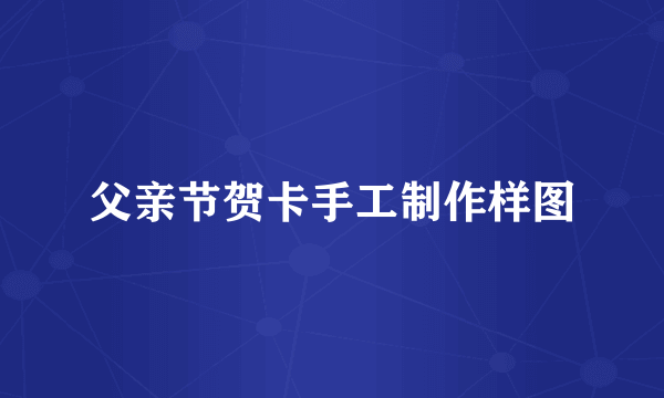 父亲节贺卡手工制作样图