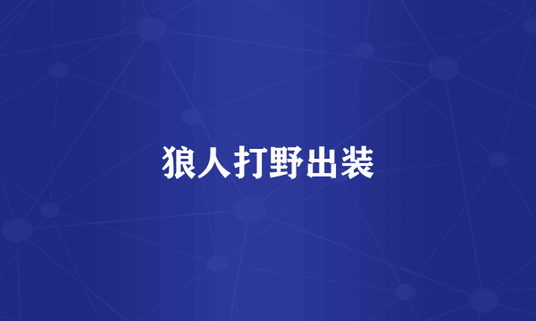 狼人打野出装