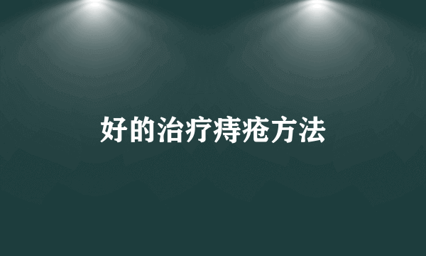 好的治疗痔疮方法