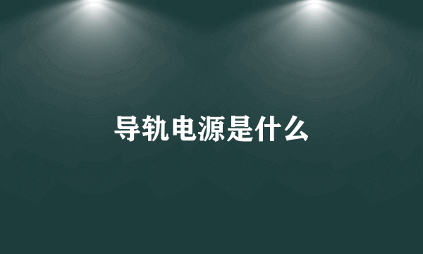 导轨电源是什么